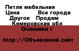 Петля мебельная blum  › Цена ­ 100 - Все города Другое » Продам   . Кемеровская обл.,Осинники г.